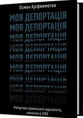 Моя депортація. Репортажі кримського журналіста... - фото обкладинки книги