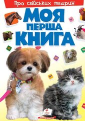 Моя перша книга. Про свійських тварин - фото обкладинки книги