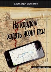 На кордоні ходять чорні пси - фото обкладинки книги