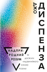 Надприродний розум. Як досягати надзвичайного силою розуму - фото обкладинки книги