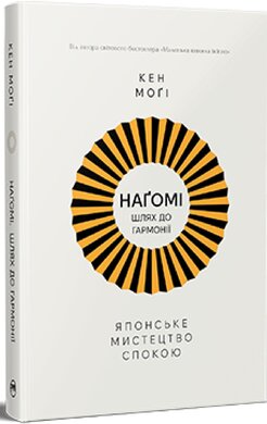 Нагомі: шлях до гармонії. Японське мистецтво спокою - фото книги