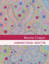 Намистина мостів - фото обкладинки книги