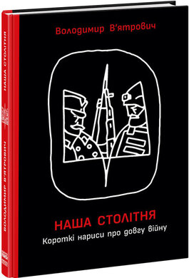 Наша столітня. Короткі нариси про довгу війну - фото книги