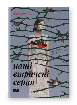 SALE. Наші втрачені серця - фото книги