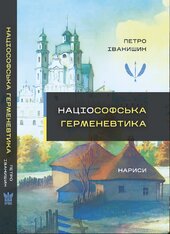 Націософська герменевтика: нариси. Монографія - фото обкладинки книги