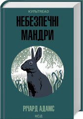 Небезпечні мандри - фото обкладинки книги