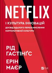 Netflix і культура інновацій - фото обкладинки книги