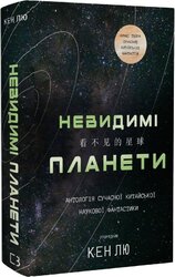 Невидимі планети. Антологія сучасної китайської наукової фантастики - фото обкладинки книги