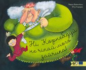 Ні, Корнебідуй, не чіпай мого зайчика! - фото обкладинки книги