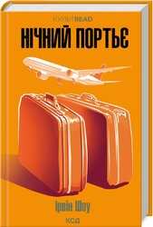 Нічний портьє - фото обкладинки книги