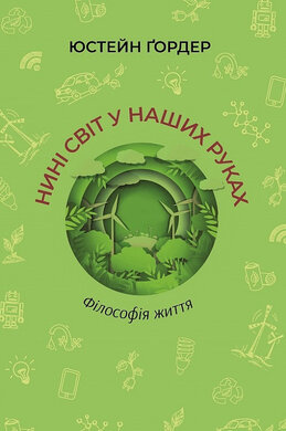 Нині світ у наших руках. Філософія життя - фото книги