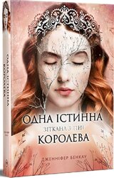 Одна істинна королева. Зіткана з тіні. Книга 2 - фото обкладинки книги