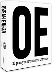 Океан Ельзи. 30 років у фотографіях та спогадах - фото обкладинки книги