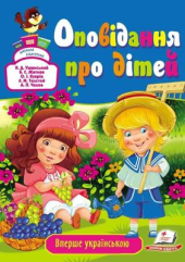 Оповідання про дітей - фото обкладинки книги