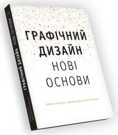 Основи. Графічний дизайн 04: Нові основи - фото обкладинки книги