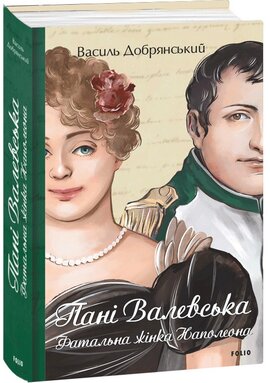 Пані Валевська. Фатальна жінка Наполеона - фото книги