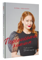Переписати життя: як і що змінювати, щоби стати щасливою людиною - фото обкладинки книги