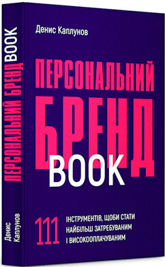 Персональний брендбук. 111 інструментів, щоби стати найбільш затребуваним і високооплачуваним - фото книги