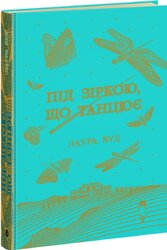 Під зіркою, що танцює - фото обкладинки книги