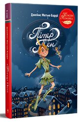 Пітер Пен (Класна класика) - фото обкладинки книги