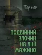 Подвійний злочин на лінії Мажино - фото обкладинки книги
