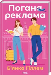Погана реклама - фото обкладинки книги