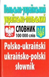 Польсько-український, українсько-польський словник. 100 000 слів - фото обкладинки книги