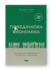 Поведінкова економіка. Чому люди діють ірраціонально і як отримати з цього вигоду (оновл. вид.) - фото обкладинки книги