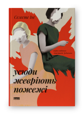 Усюди жевріють пожежі (оновл. вид.) - фото обкладинки книги
