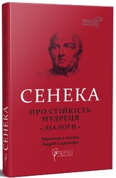 Про стійкість мудреця : Діалоги - фото обкладинки книги