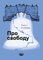 Про свободу - фото обкладинки книги