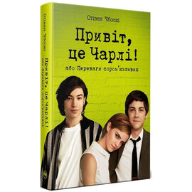 Привіт, це Чарлі! або Переваги сором'язливих (м'яка обкладинка) - фото книги