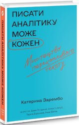 Писати аналітику може кожен - фото обкладинки книги