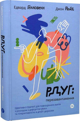 РДУГ: перезавантаження. Ефективні стратегії для повноцінного життя з розладом дефіциту уваги - фото книги