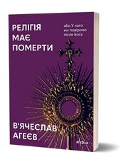 Релігія має померти, або У кого ми повіримо після Бога - фото обкладинки книги