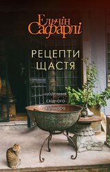 Рецепти щастя - фото обкладинки книги