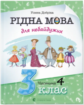 Рідна мова для небайдужих: 3 клас. Частина 4 - фото обкладинки книги