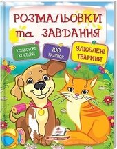 Розмальовки та завдання. Улюблені тварини - фото обкладинки книги