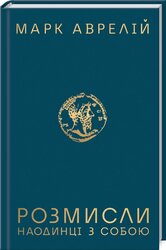 Розмисли. Наодинці з собою - фото обкладинки книги