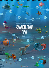 Розважально-пізнавальний календар-гра на 2021 рік - фото обкладинки книги
