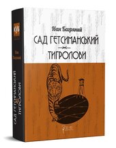 Сад Гетсиманський. Тигролови - фото обкладинки книги