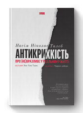SALE. Антикрихкість. Про (не)вразливе у реальному житті (нова обкл.) - фото обкладинки книги