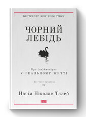 SALE. Чорний лебідь. Про (не)ймовірне у реальному житті (нова обкл.) - фото обкладинки книги
