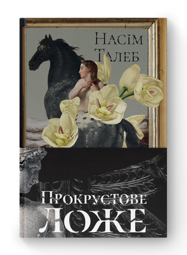 SALE. Прокрустове ложе. Філософські та життєві афоризми - фото книги