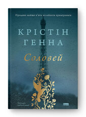 SALE. Соловей (оновл. вид.) - фото обкладинки книги
