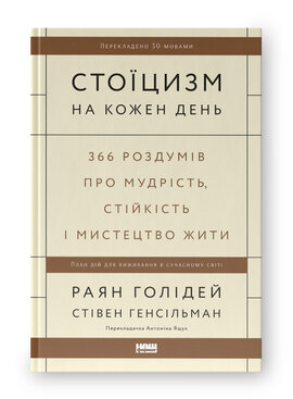 SALE. Стоїцизм на кожен день. 366 роздумів про мудрість, стійкість і мистецтво жити (оновл. вид.) - фото книги