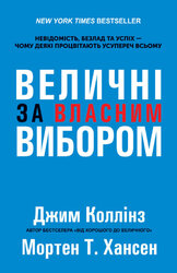 SALE. Величні за власним вибором - фото обкладинки книги
