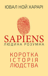 Sapiens: Людина розумна. Коротка історія людства - фото обкладинки книги