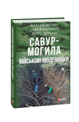 Савур-Могила. Військові щоденники - фото книги