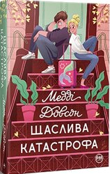 Щаслива катастрофа - фото обкладинки книги